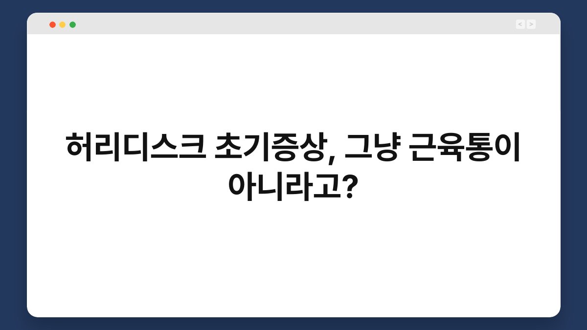 허리디스크 초기증상, 그냥 근육통이 아니라고? 1