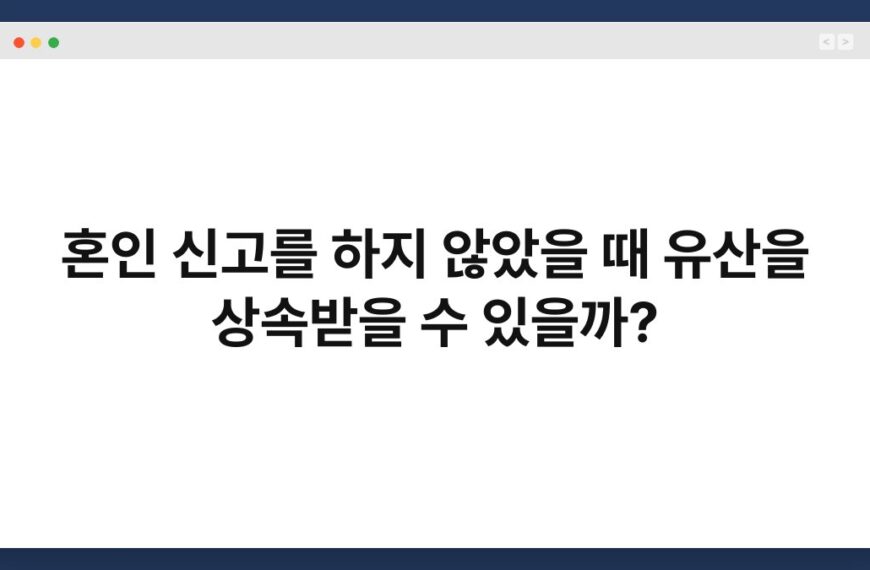 혼인 신고를 하지 않았을 때 유산을 상속받을 수 있을까? 4