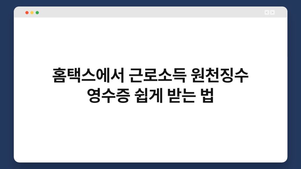 홈택스에서 근로소득 원천징수 영수증 쉽게 받는 법 2