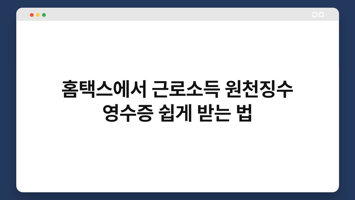 홈택스에서 근로소득 원천징수 영수증 쉽게 받는 법 1