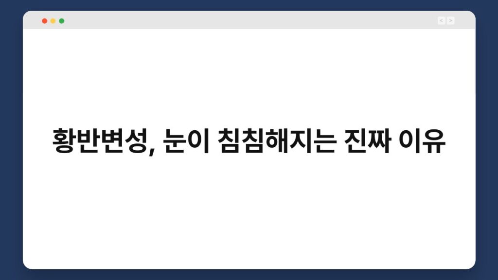 황반변성, 눈이 침침해지는 진짜 이유 2
