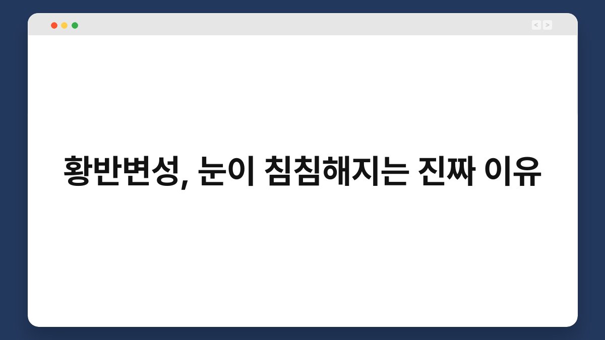 황반변성, 눈이 침침해지는 진짜 이유 1