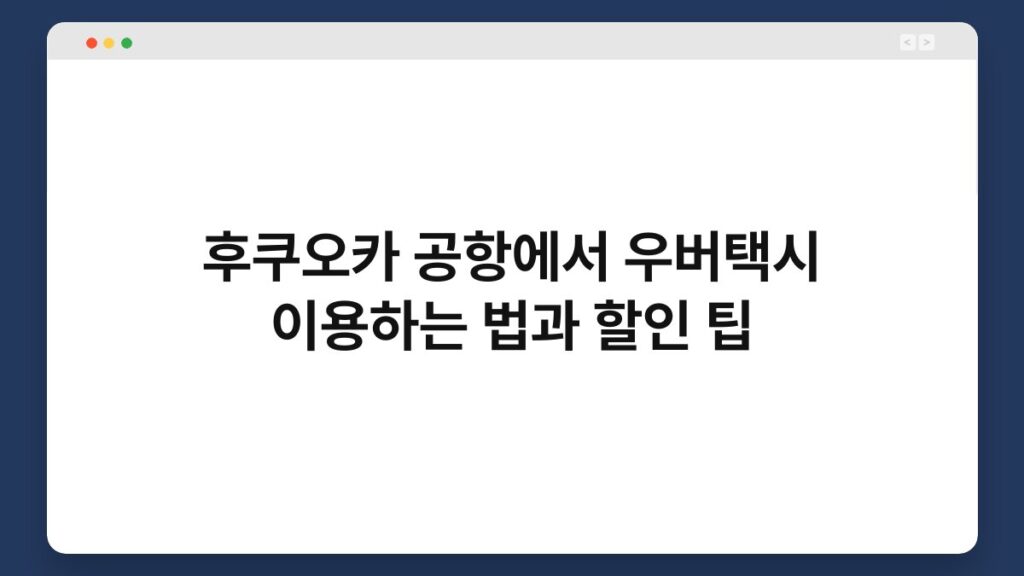 후쿠오카 공항에서 우버택시 이용하는 법과 할인 팁 2