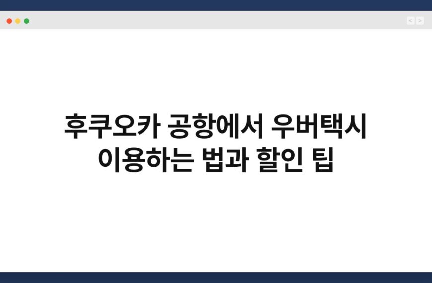 후쿠오카 공항에서 우버택시 이용하는 법과 할인 팁 6