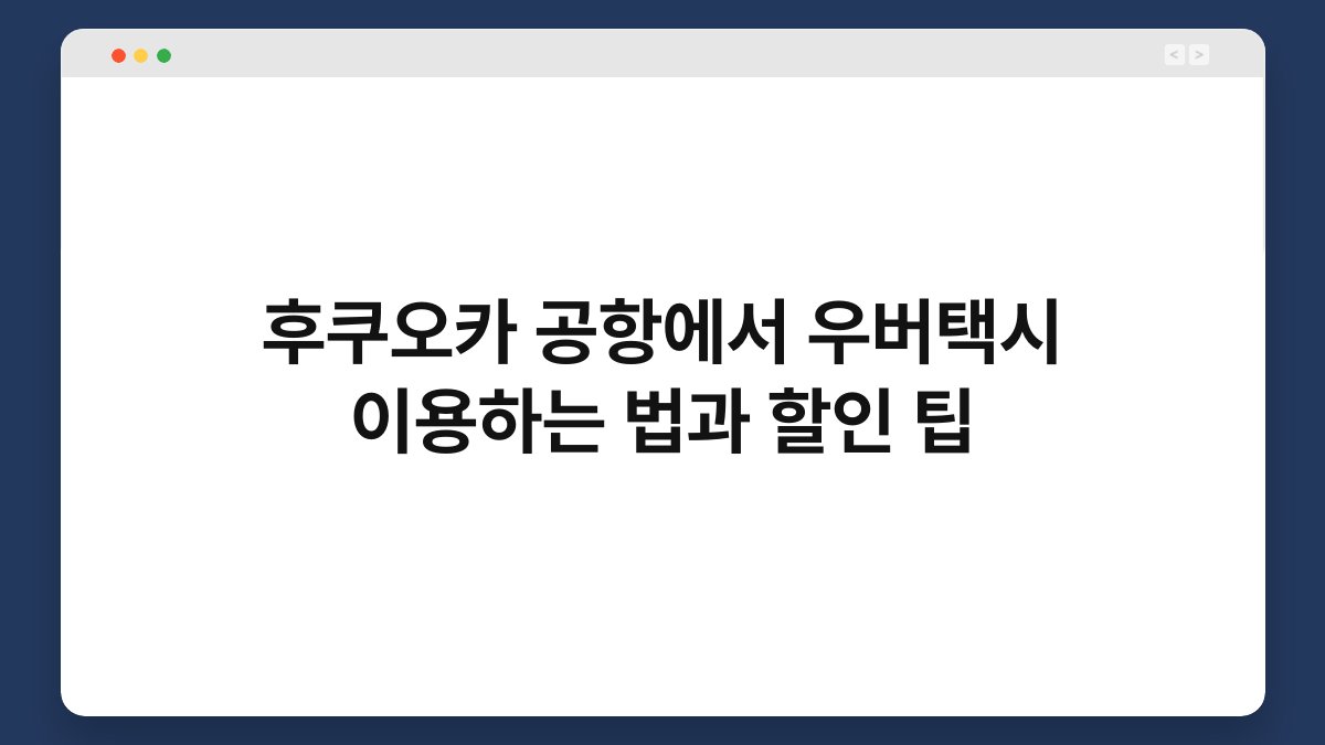 후쿠오카 공항에서 우버택시 이용하는 법과 할인 팁 1