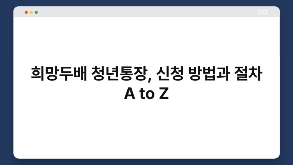 희망두배 청년통장, 신청 방법과 절차 A to Z 2