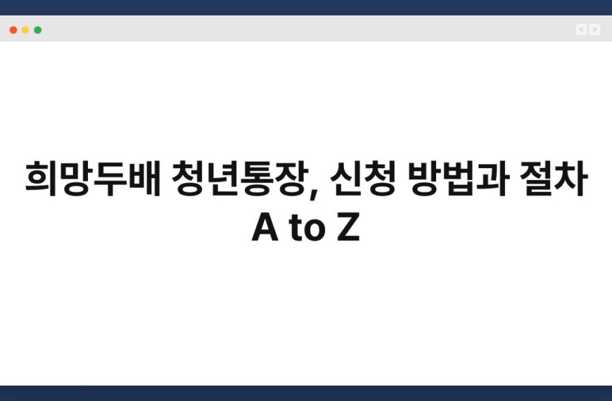 희망두배 청년통장, 신청 방법과 절차 A to Z 5