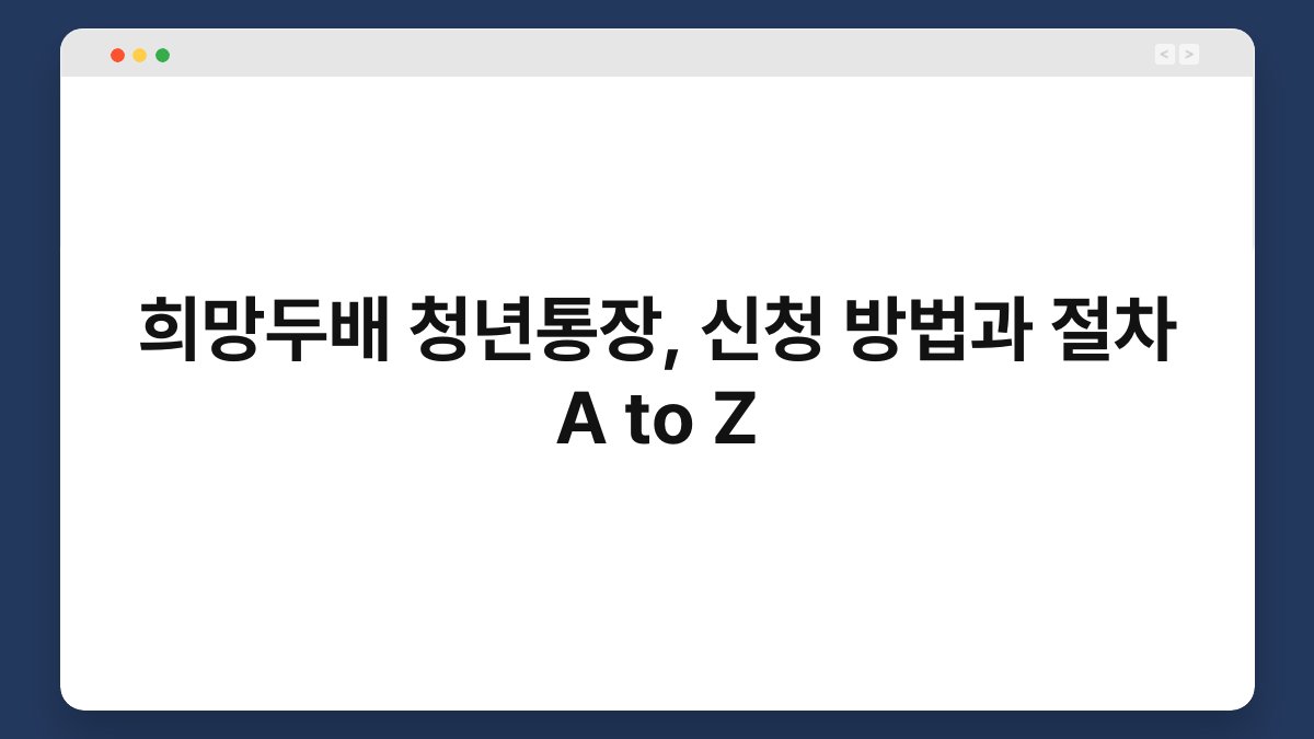 희망두배 청년통장, 신청 방법과 절차 A to Z 1