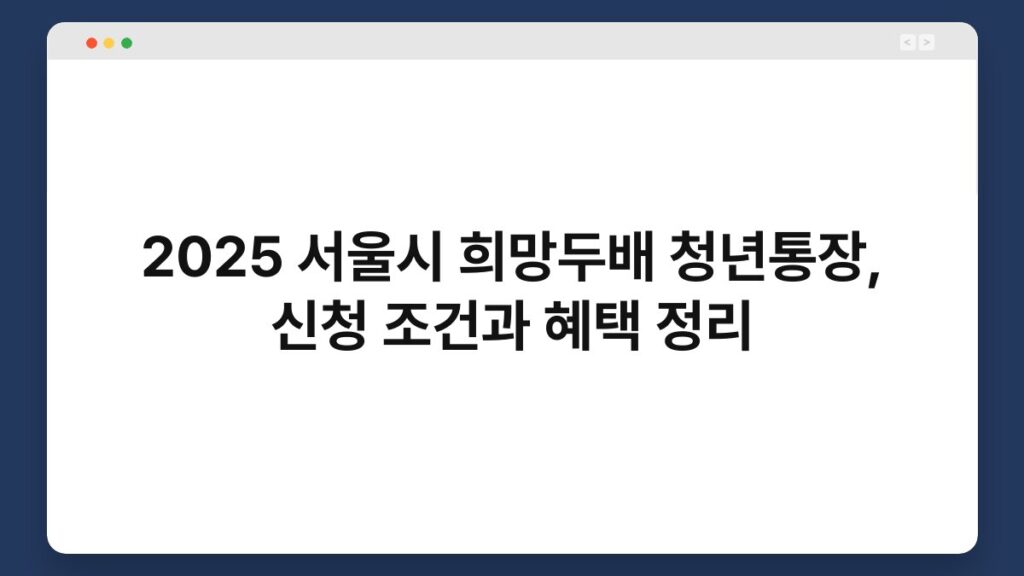 2025 서울시 희망두배 청년통장, 신청 조건과 혜택 정리 2
