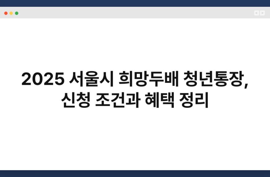 2025 서울시 희망두배 청년통장, 신청 조건과 혜택 정리