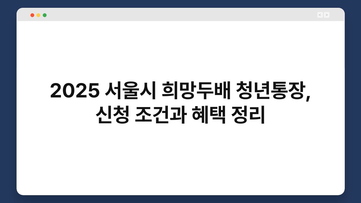 2025 서울시 희망두배 청년통장, 신청 조건과 혜택 정리 1