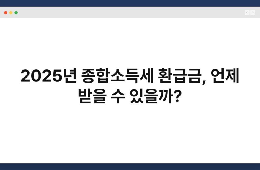 2025년 종합소득세 환급금, 언제 받을 수 있을까? 5