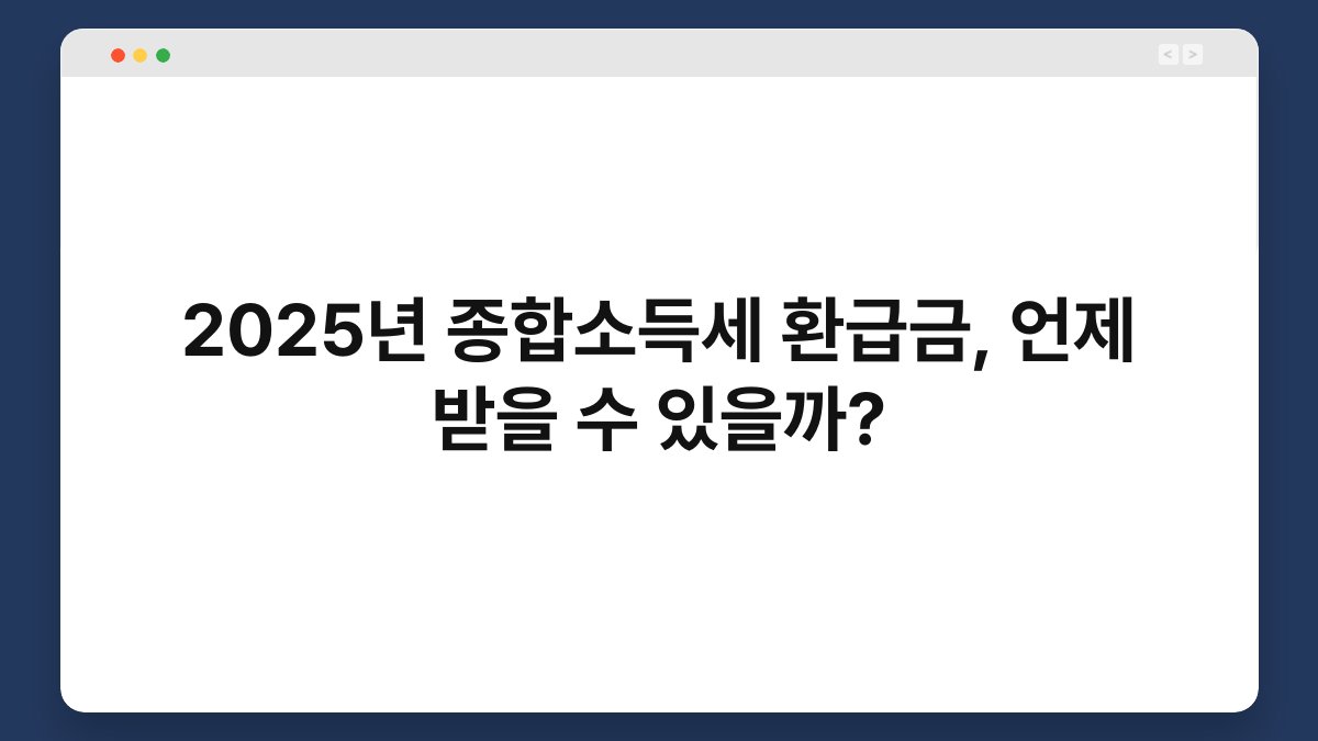 2025년 종합소득세 환급금, 언제 받을 수 있을까? 1