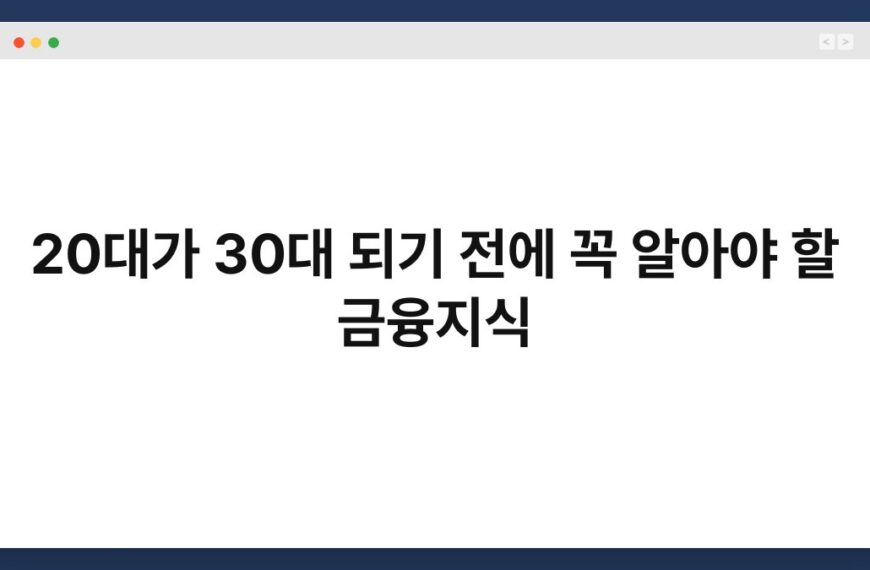 20대가 30대 되기 전에 꼭 알아야 할 금융지식 6