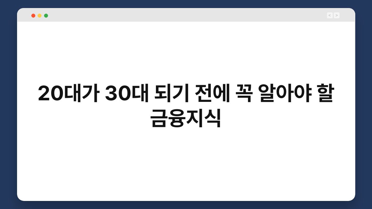20대가 30대 되기 전에 꼭 알아야 할 금융지식 1