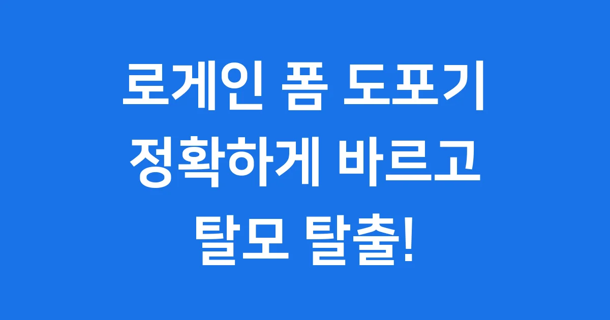 로게인 폼 도포기, 탈모 고민 해결의 시작!