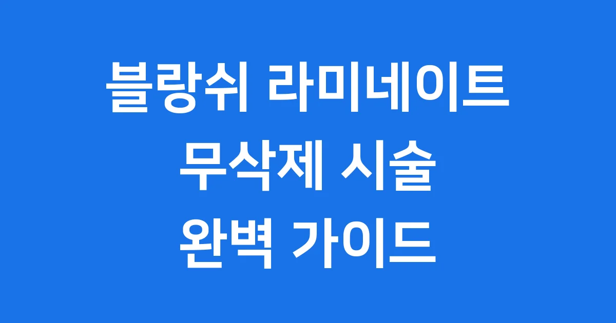 블랑쉬 라미네이트 무삭제 시술 비용과 장점