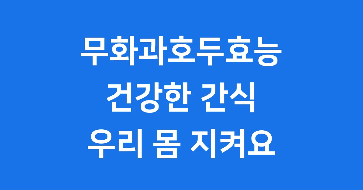 무화과호두효능 건강한 간식으로 우리 몸 지켜요
