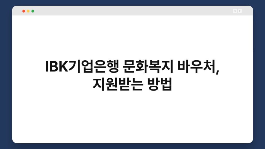 IBK기업은행 문화복지 바우처, 지원받는 방법 2