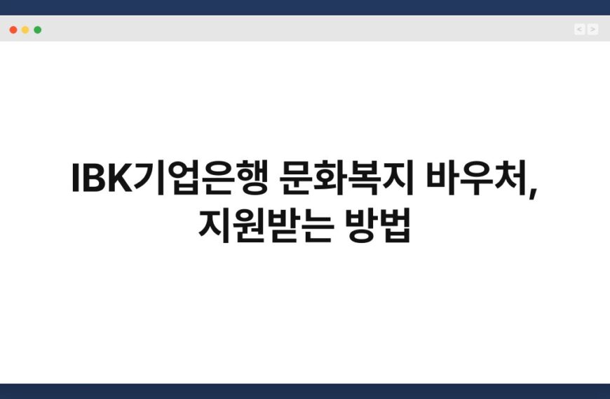 IBK기업은행 문화복지 바우처, 지원받는 방법 3