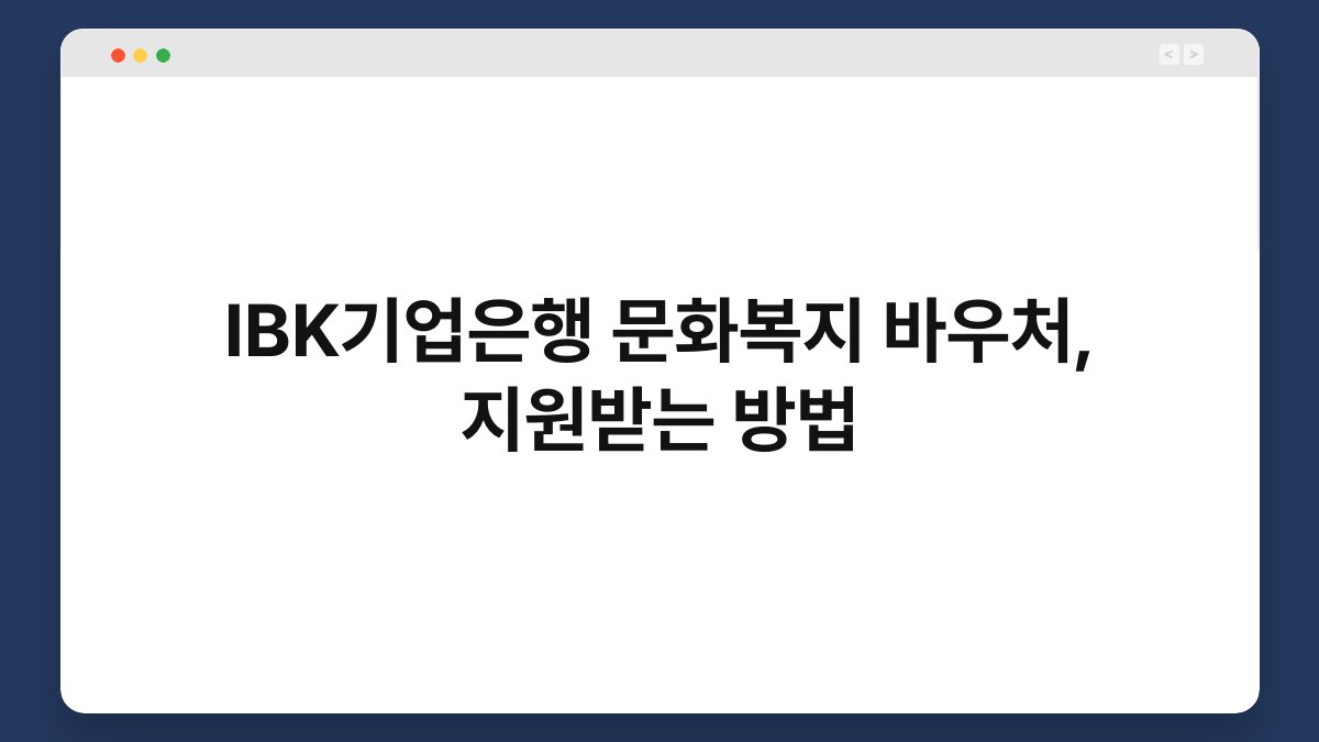 IBK기업은행 문화복지 바우처, 지원받는 방법 1