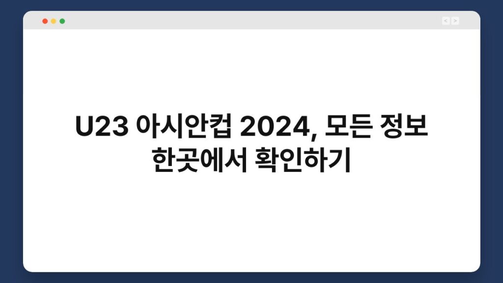 U23 아시안컵 2024, 모든 정보 한곳에서 확인하기 1