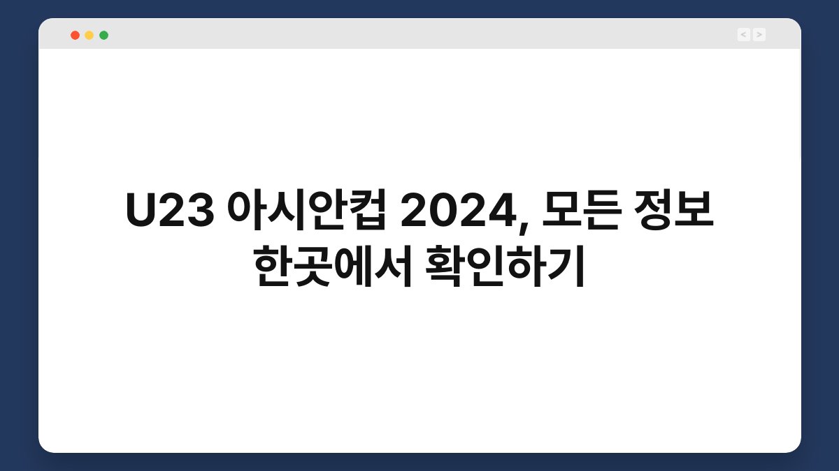 U23 아시안컵 2024, 모든 정보 한곳에서 확인하기 1