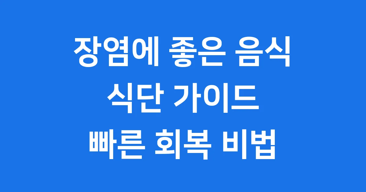 장염에 좋은 음식 먹어야 할 때 피해야 할 음식