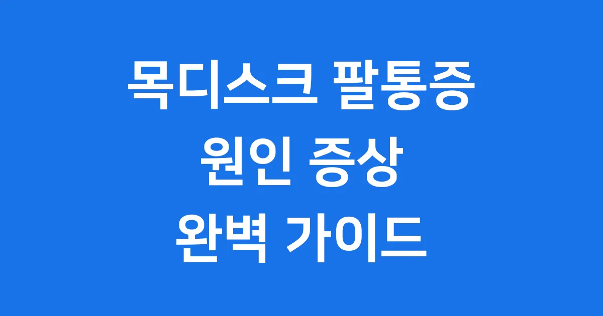 목디스크 팔통증 원인 증상 치료법 완화