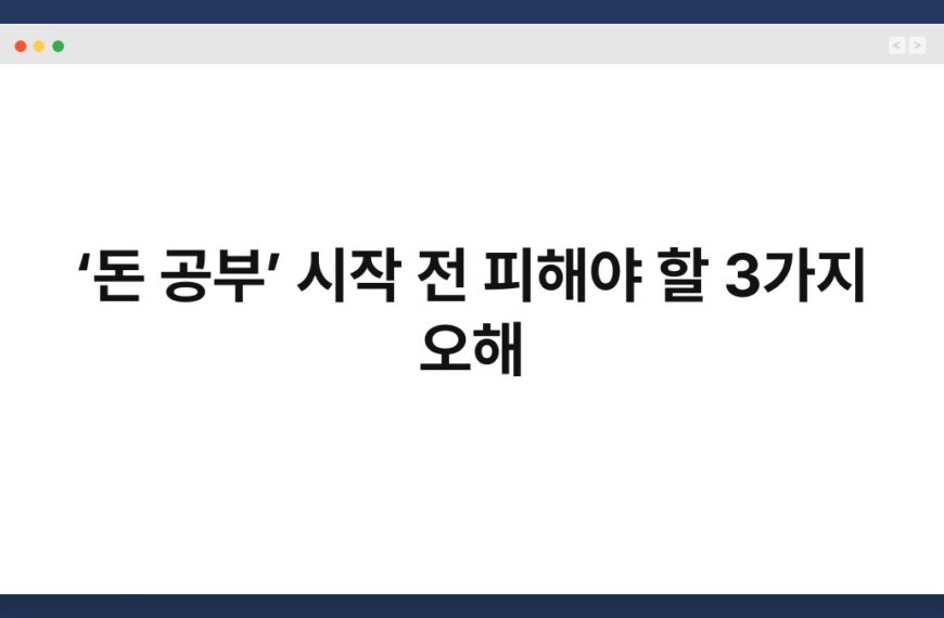 ‘돈 공부’ 시작 전 피해야 할 3가지 오해 6