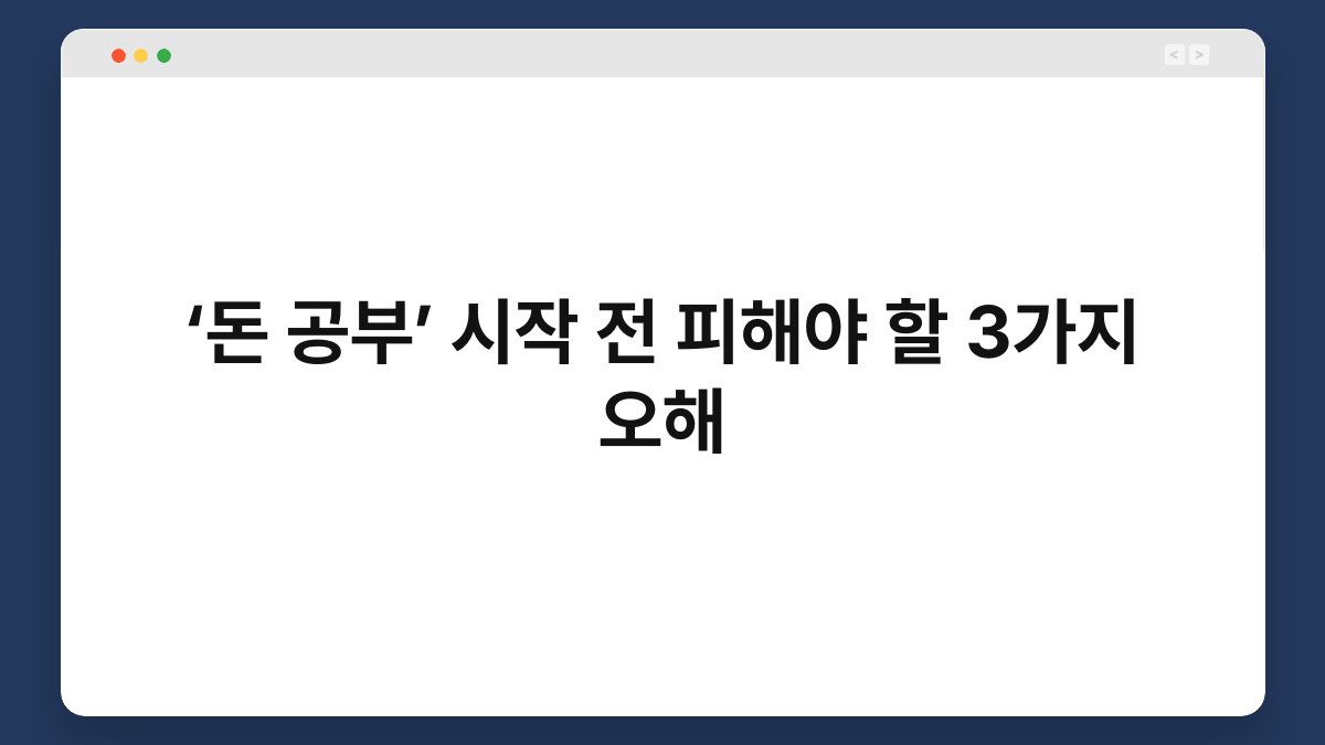‘돈 공부’ 시작 전 피해야 할 3가지 오해 1