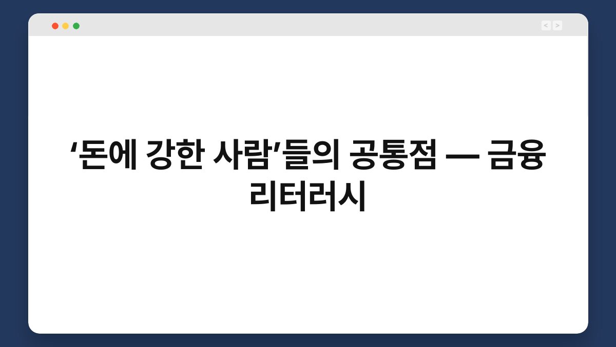 ‘돈에 강한 사람’들의 공통점 — 금융 리터러시 1
