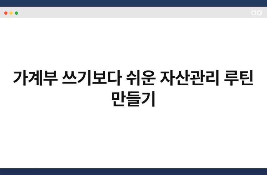 가계부 쓰기보다 쉬운 자산관리 루틴 만들기 5