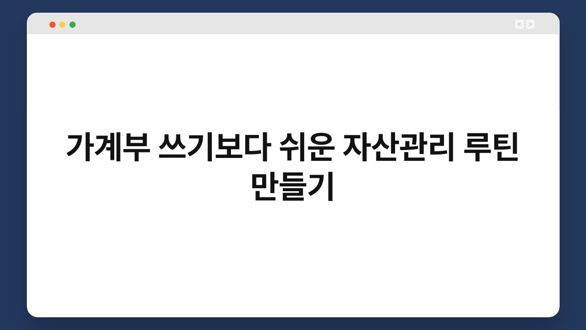 가계부 쓰기보다 쉬운 자산관리 루틴 만들기 1