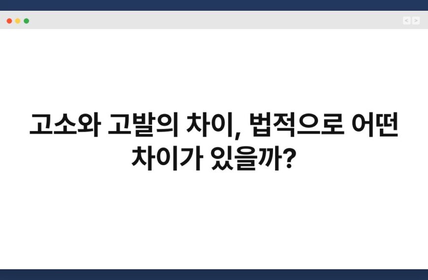 고소와 고발의 차이, 법적으로 어떤 차이가 있을까? 2