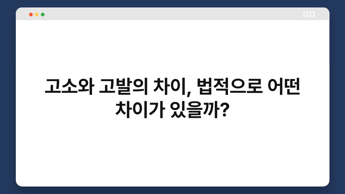 고소와 고발의 차이, 법적으로 어떤 차이가 있을까? 1