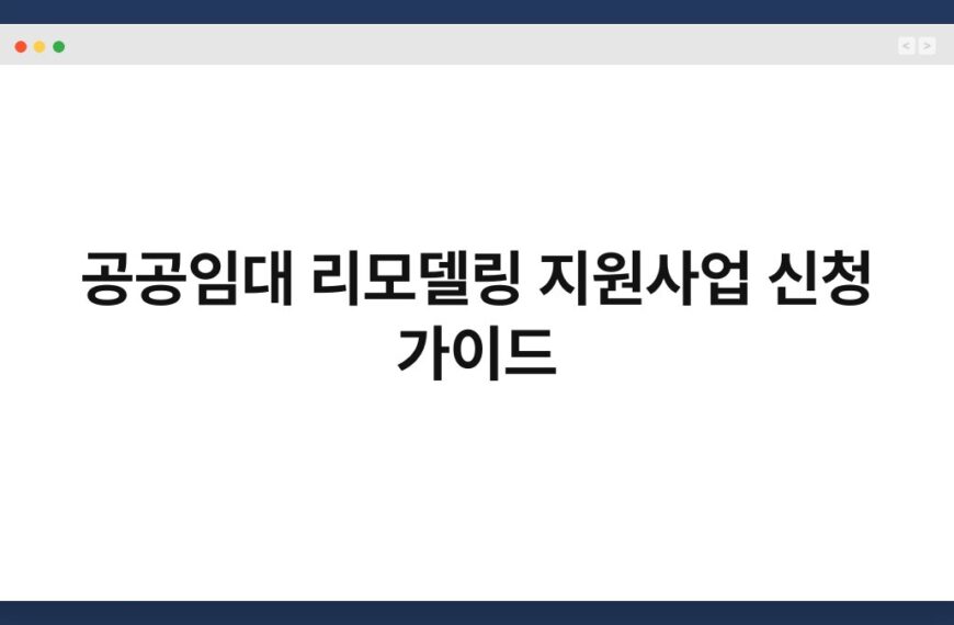 공공임대 리모델링 지원사업 신청 가이드 5