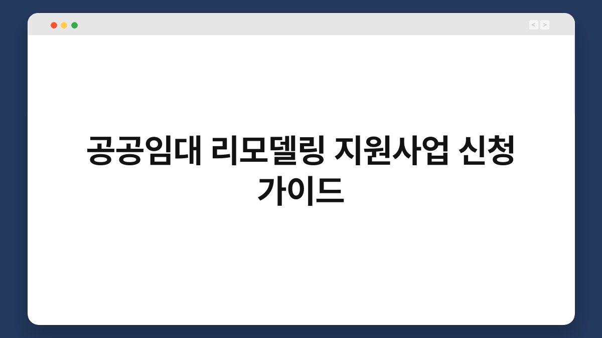 공공임대 리모델링 지원사업 신청 가이드 1