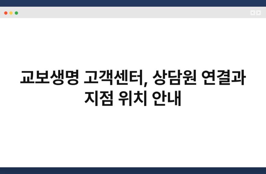 교보생명 고객센터, 상담원 연결과 지점 위치 안내 2