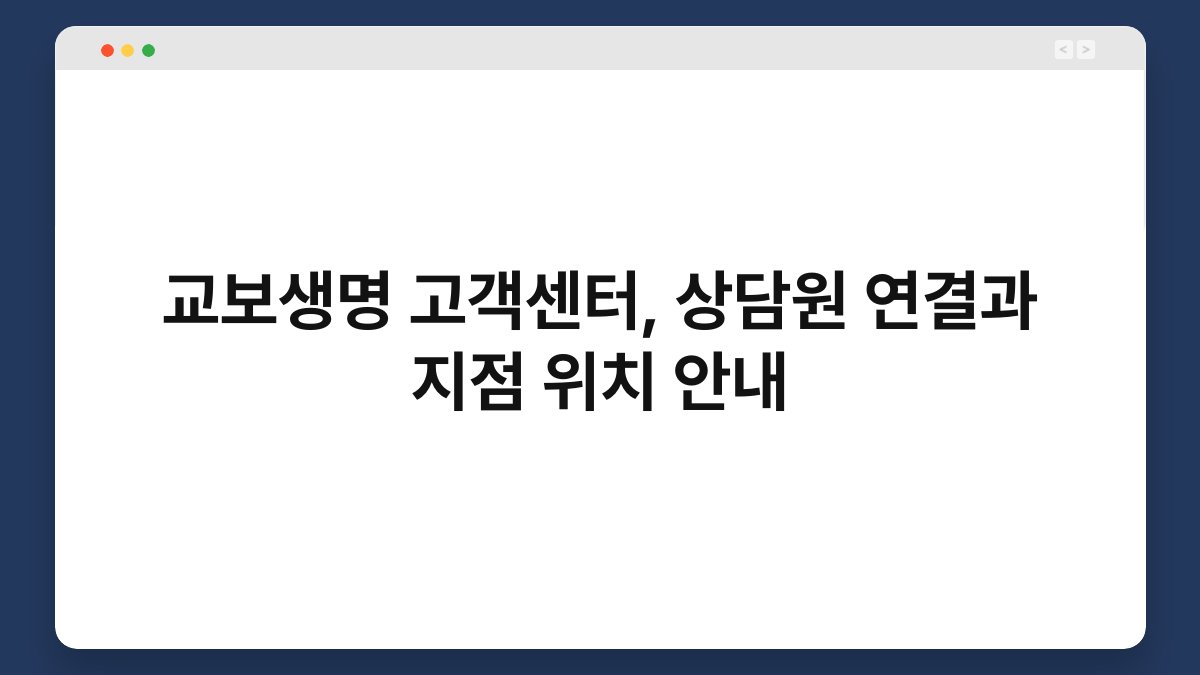 교보생명 고객센터, 상담원 연결과 지점 위치 안내 1