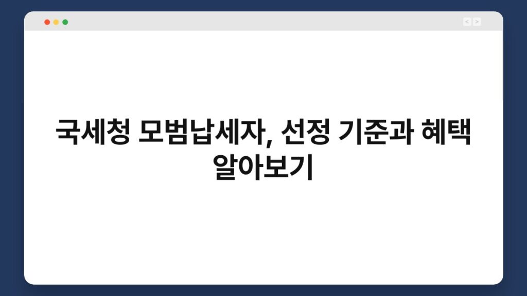 국세청 모범납세자, 선정 기준과 혜택 알아보기 2