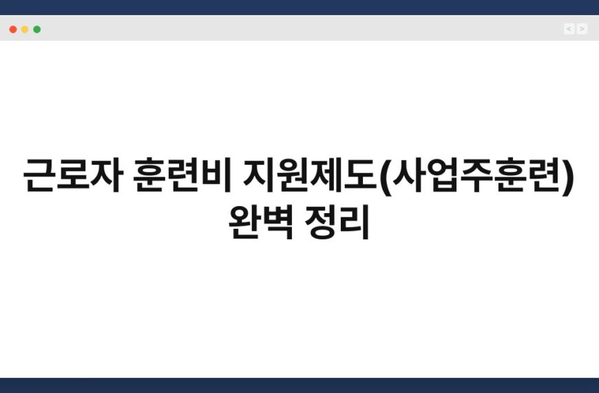 근로자 훈련비 지원제도(사업주훈련) 완벽 정리 6
