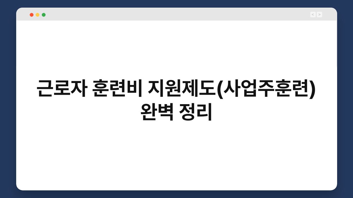 근로자 훈련비 지원제도(사업주훈련) 완벽 정리