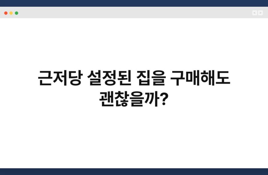 근저당 설정된 집을 구매해도 괜찮을까? 3