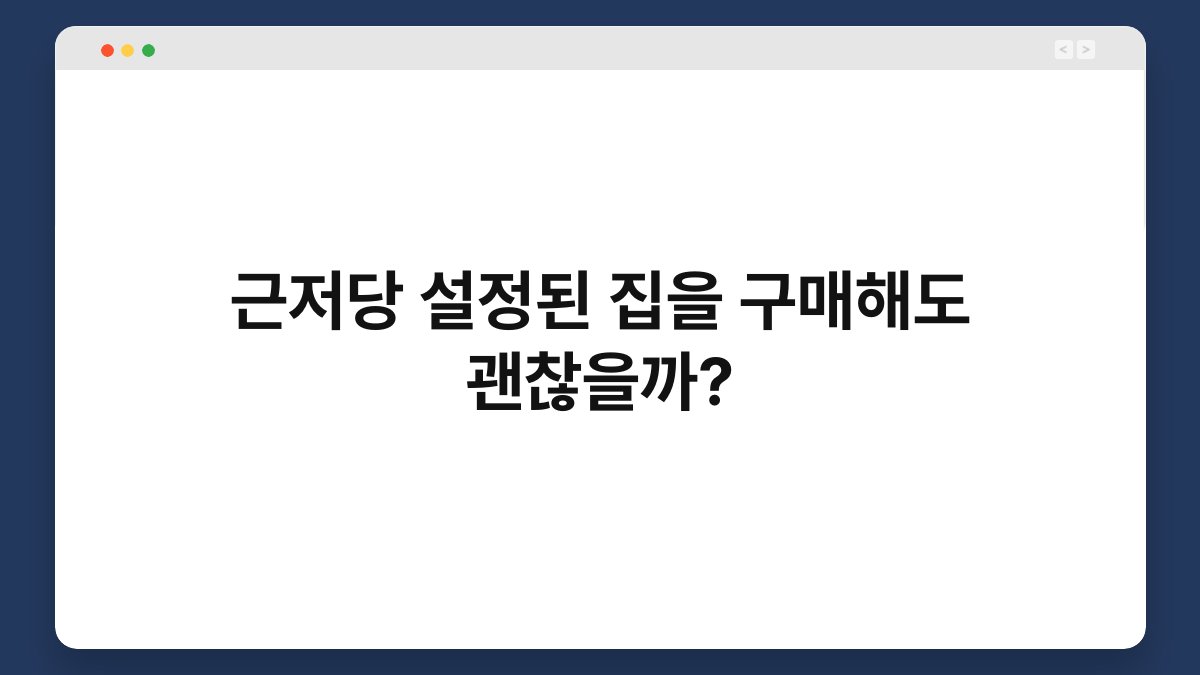 근저당 설정된 집을 구매해도 괜찮을까? 1