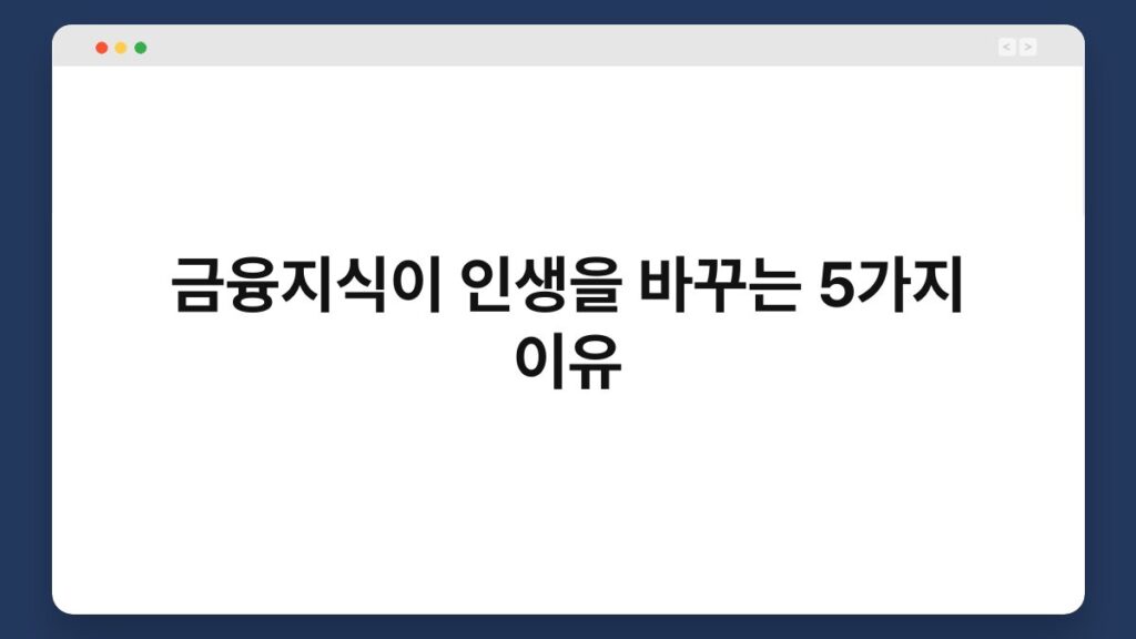 금융지식이 인생을 바꾸는 5가지 이유 2