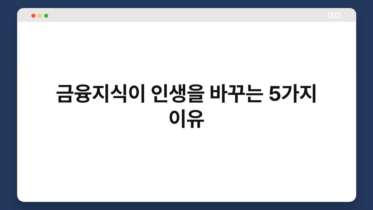 금융지식이 인생을 바꾸는 5가지 이유 1