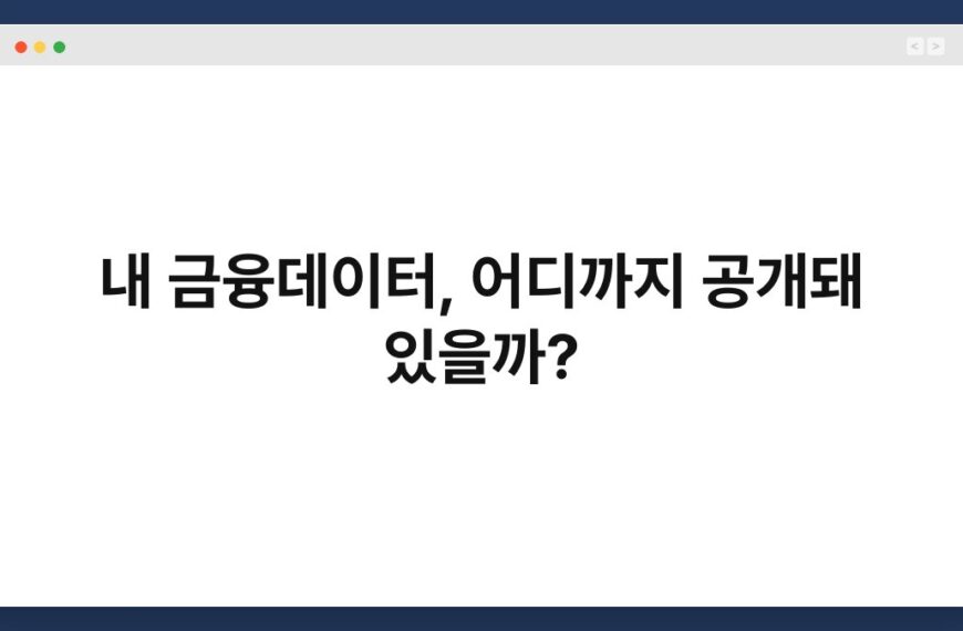 내 금융데이터, 어디까지 공개돼 있을까?