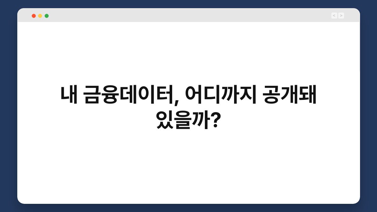 내 금융데이터, 어디까지 공개돼 있을까? 1