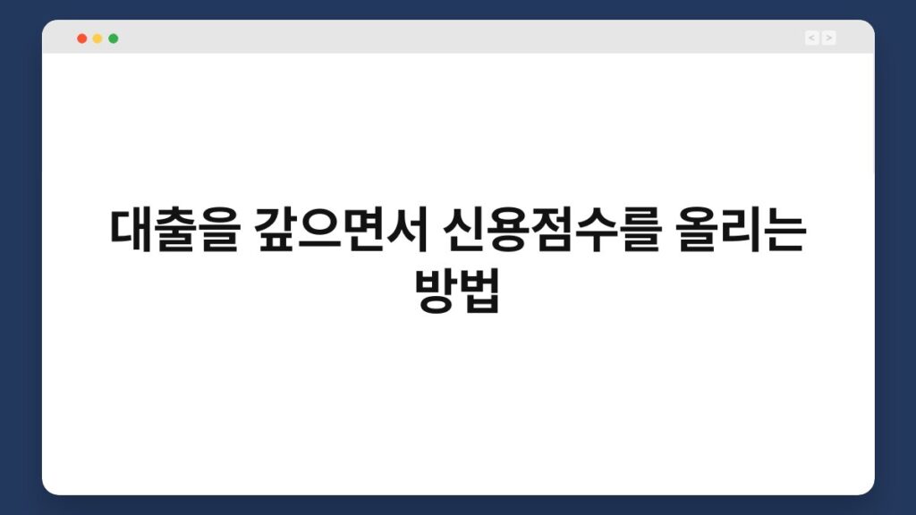 대출을 갚으면서 신용점수를 올리는 방법 2